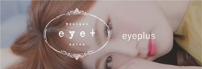 eye+（アイプラス）サイトへ